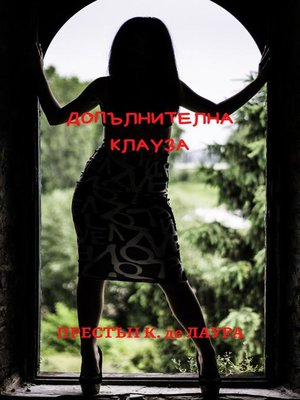 cover image of ДОПЪЛНИТЕЛНА КЛАУЗА